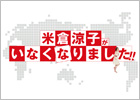 創業当時のFlashゲーム「米倉涼子がいなくなりました」
